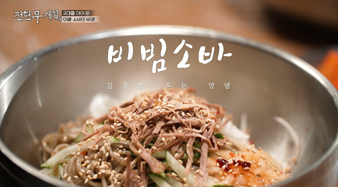 전현무계획4-비빔소바