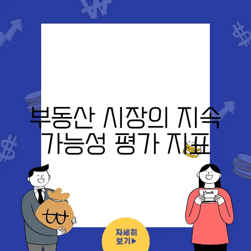 부동산 시장의 지속 가능성 평가 지표
