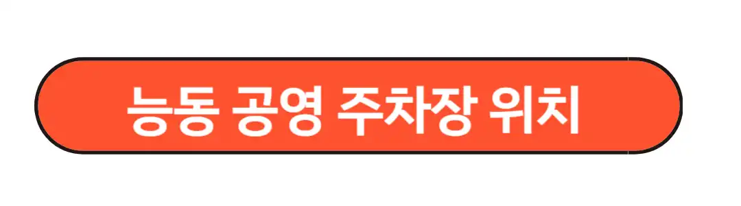 능동공영주차장위치