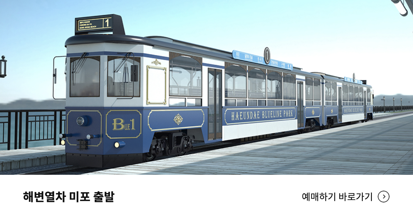 해변열차 미포출발 예약하기