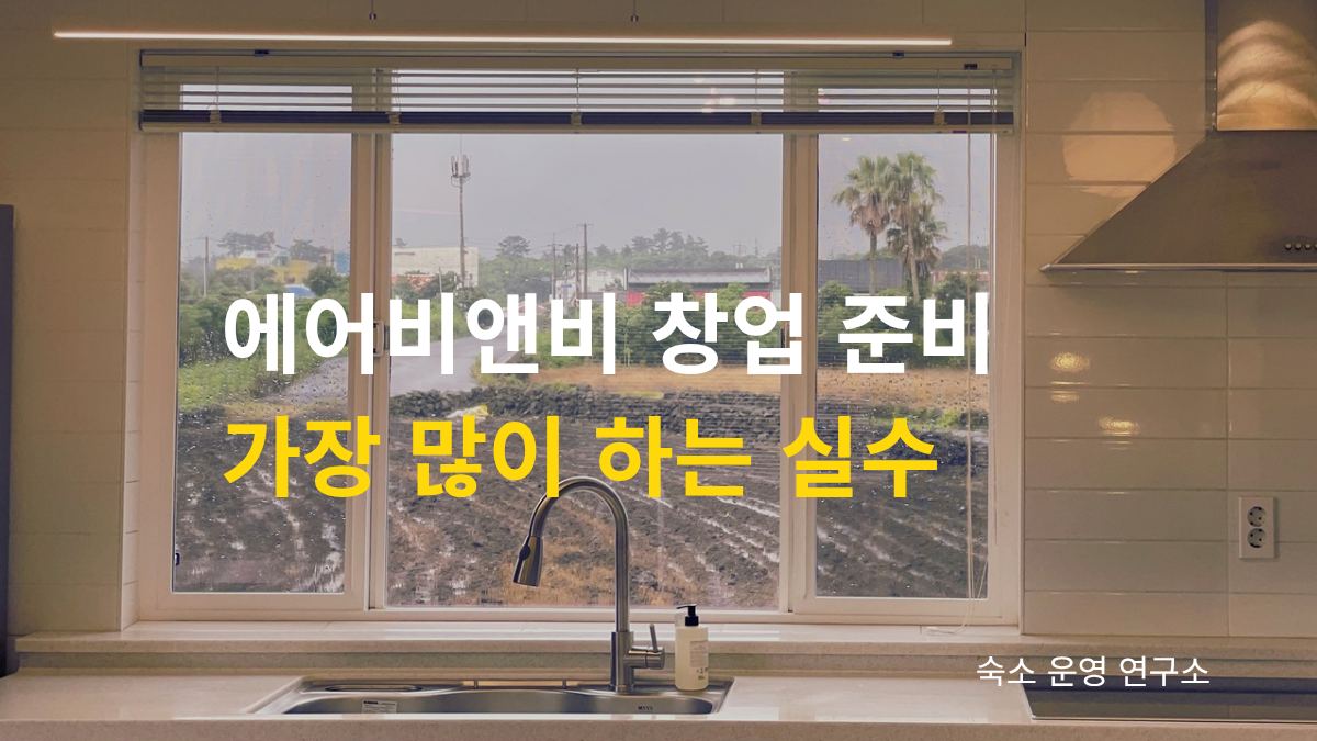 제주 독채 숙소 주방 전경과 에어비앤비 창업 준비 과정에서 초보가 가장 많이 하는 실수를 설명하는 대표 이미지