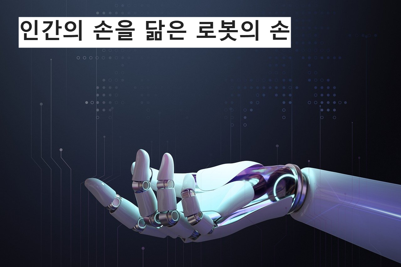 로봇의 손