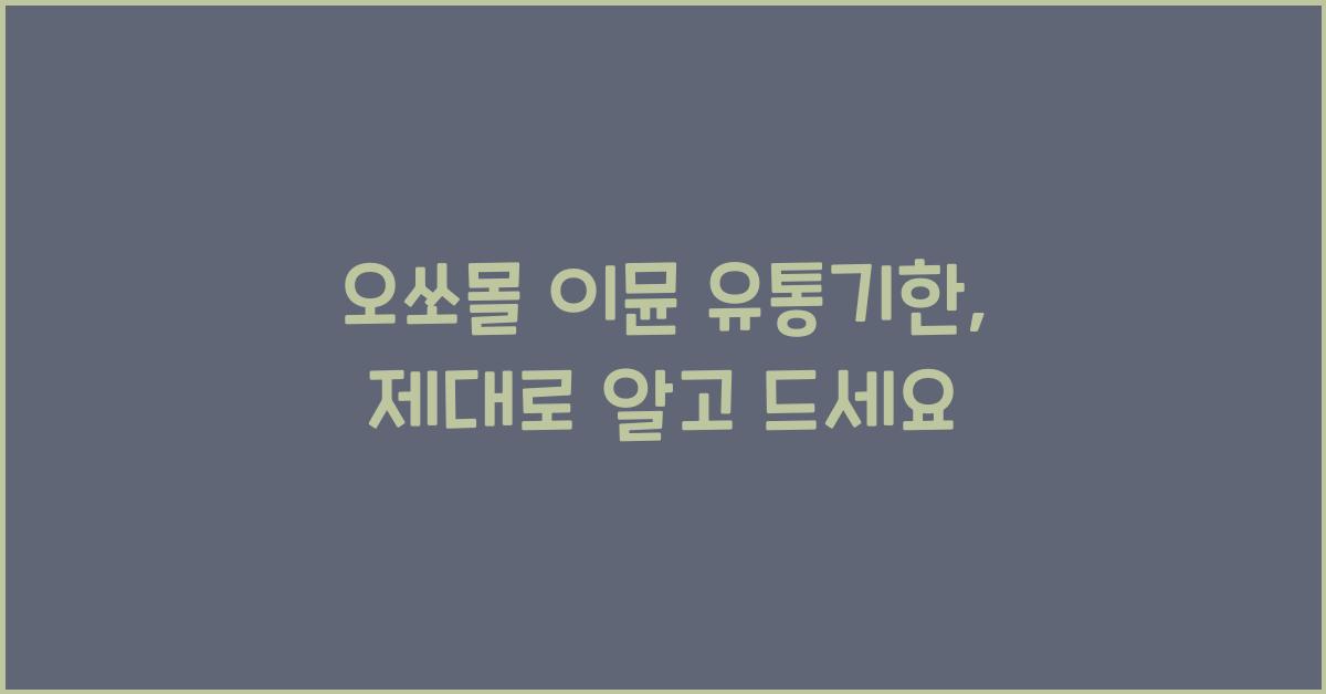 오쏘몰 이뮨 유통기한