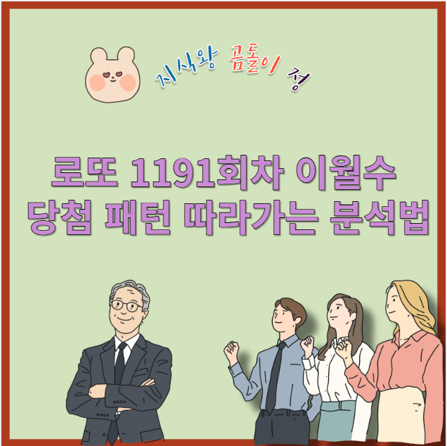 로또 1191회차 이월수 당첨 패턴 따라가는 분석법