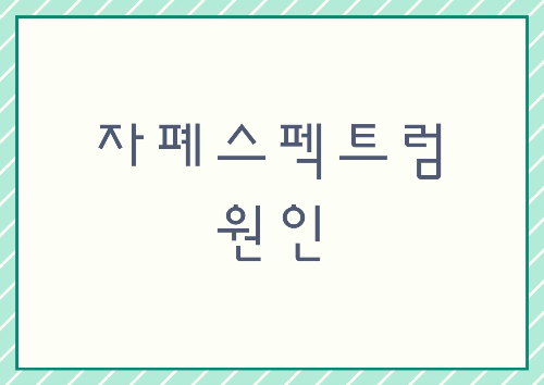자페스펙트럼 원인