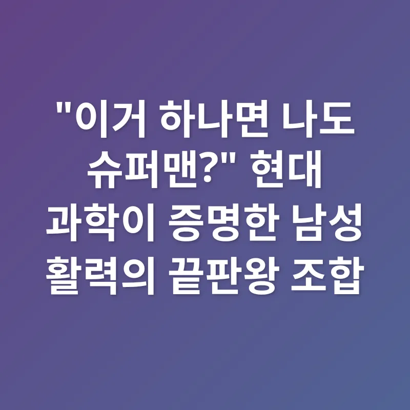 남성 활력 관리_2