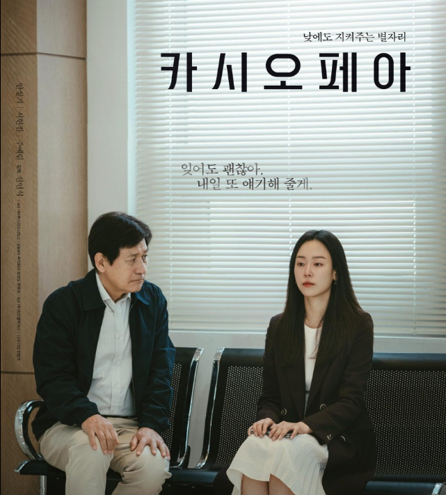 영화 카시오페아 포스터