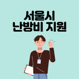 서울시-난방비-지원