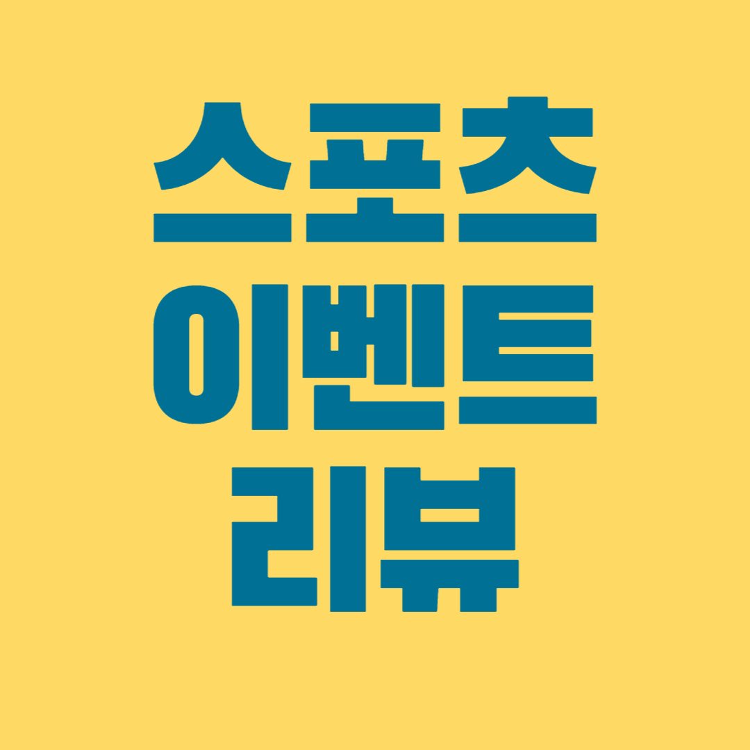 스포츠 이벤트 리뷰1