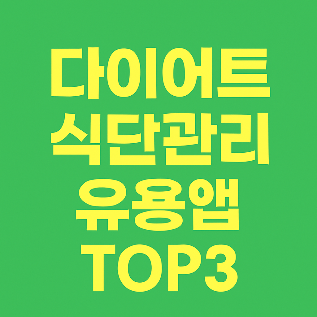 다이어트 식단 관리에 유용한 앱 TOP3