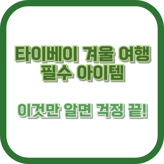 타이베이 겨울 여행 필수 아이템, 이것만 알면 걱정 끝!