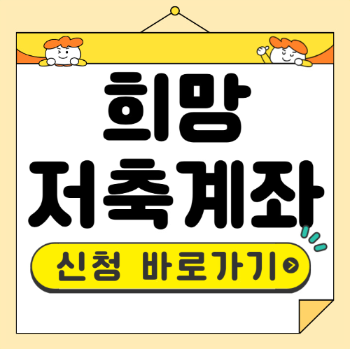 희망저축계좌 신청