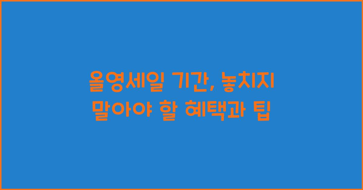 올영세일 기간