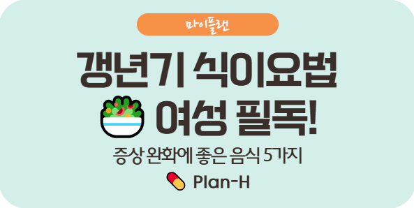 갱년기 증상 완화에 좋은 식이요법 5가지, 중년 여성 필독!