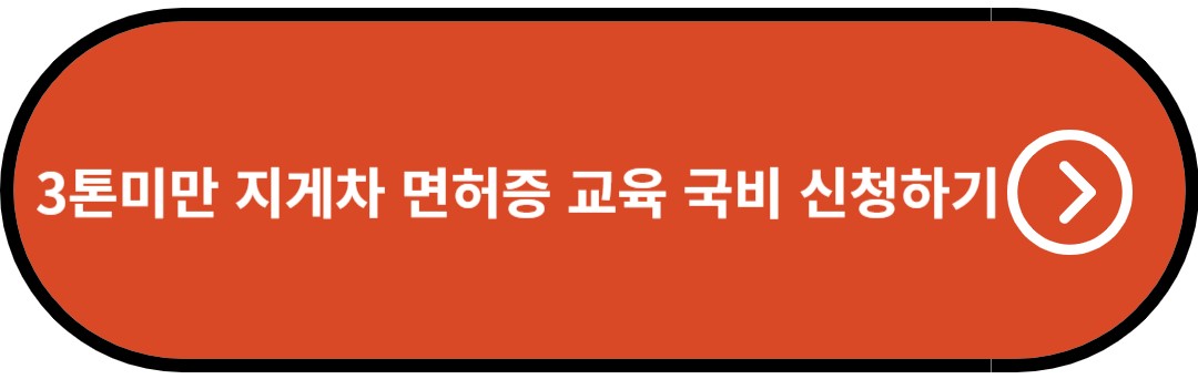 3톤미만 지게차 면허증 국비 신청 하기