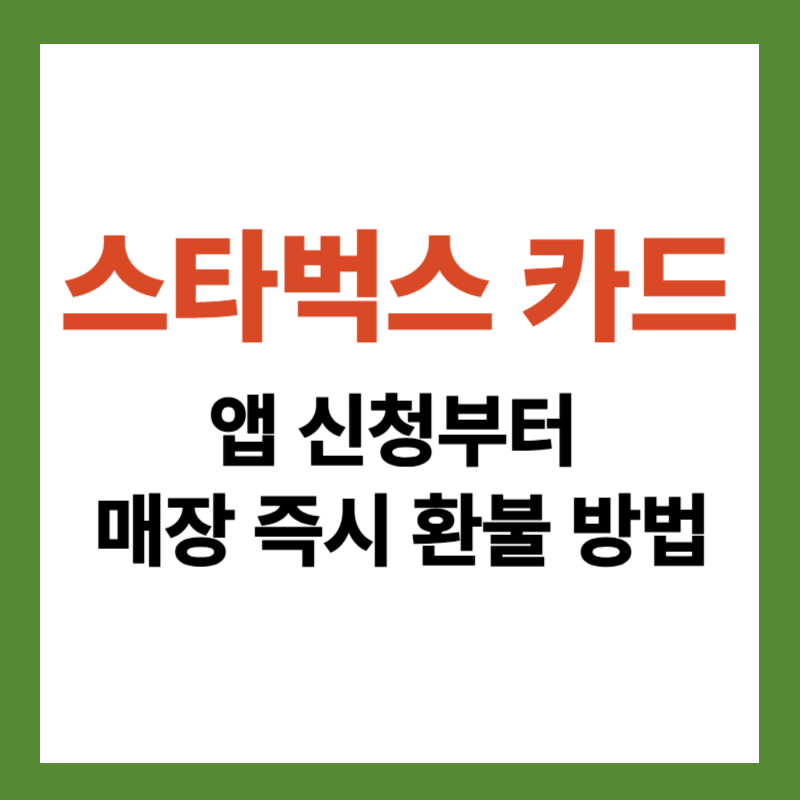 스타벅스 카드 환불 방법 총정리