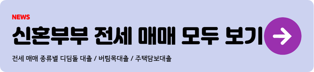 신혼부부 전세 매매