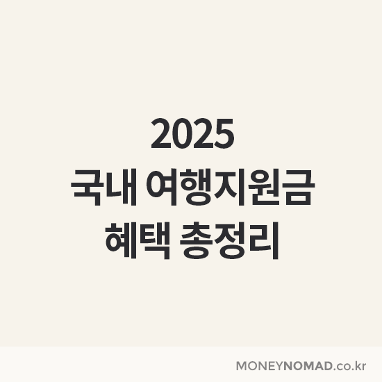 국내 여행지원금 혜택 총정리