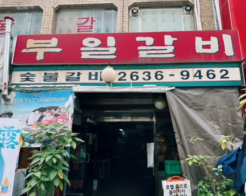 성시경 숯불갈비, 부일숯불갈비, 성시경 미친맛집, 영등포 돼지갈비 맛집, 숯불갈비 추천, 넷플릭스 미친맛집, 고독한 미식가 성시경, 영등포 고기집, 돼지갈비 노포, 성시경 먹을텐데 맛집, 숯불 돼지갈비, 돼지갈비 맛집 추천, 서울 미친맛집