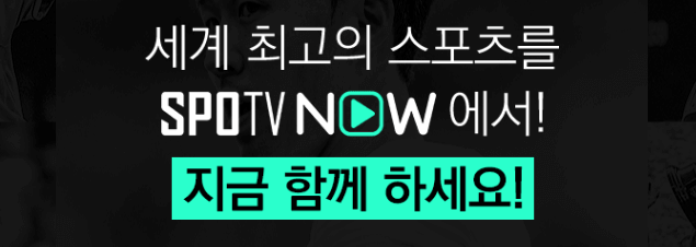 스포티비 SPOTV NOW 무료 보는 방법