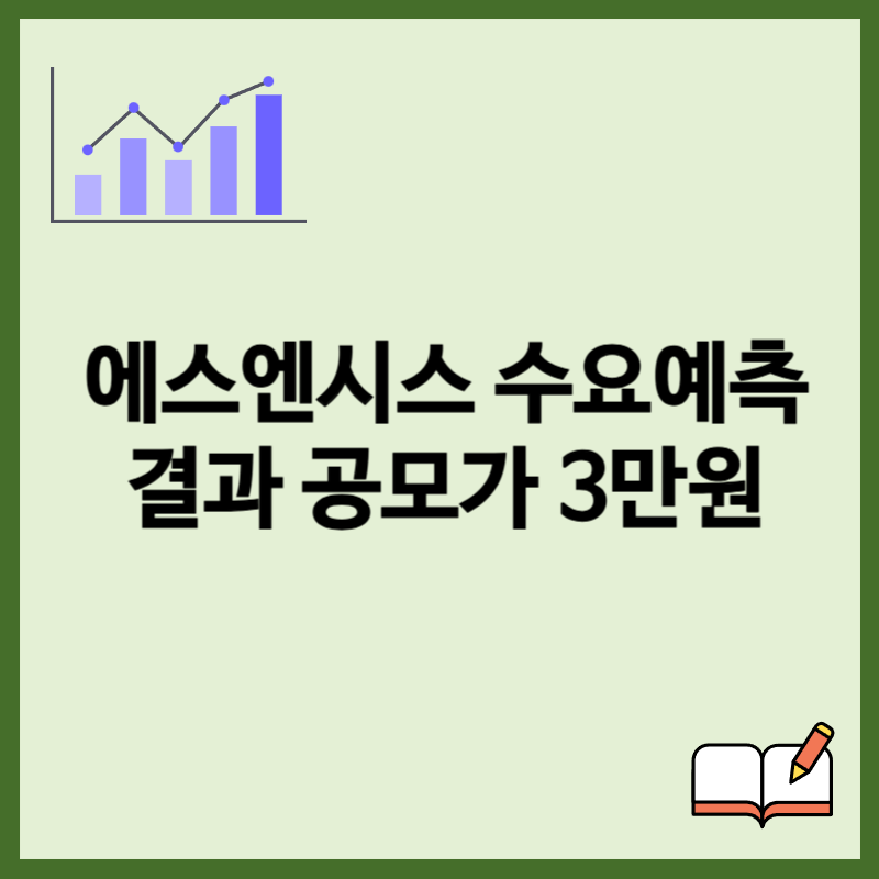 에스엔시스 수요예측결과 공모가 3만원 확정