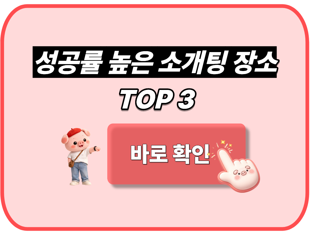 성공률 높은 소개팅 장소 TOP 3