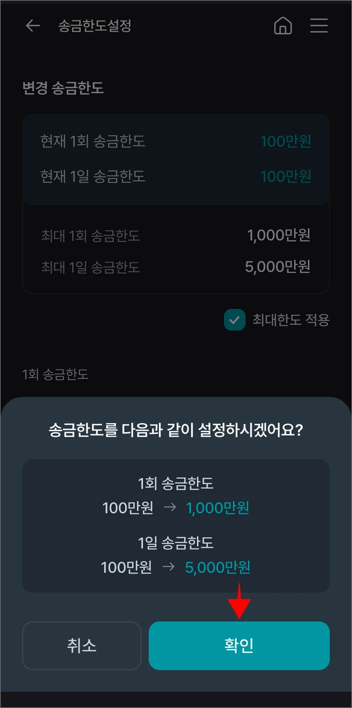 송금한도 변경 내용을 확인하고, '확인'을 선택