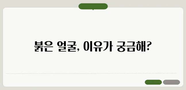 얼굴이 붉어지는 증상 원인과 완화 방법