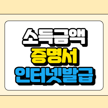 소득금액 증명서 인터넷 발급하기