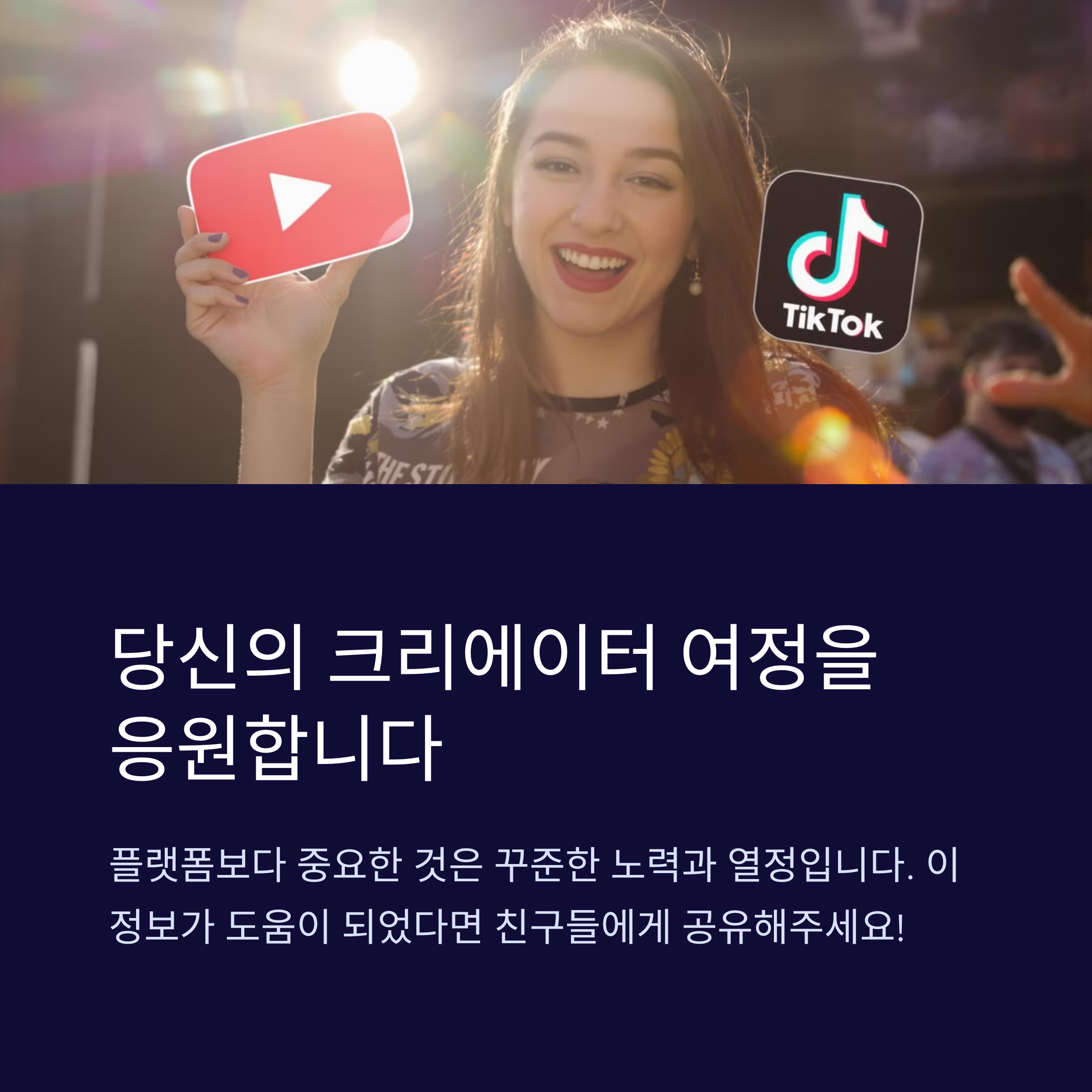 유튜브 vs 틱톡, 초보 크리에이터의 첫 플랫폼 선택 가이드