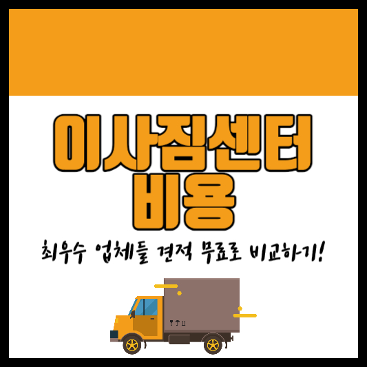 이사짐센터 비용 견적 무료 비교하기!
