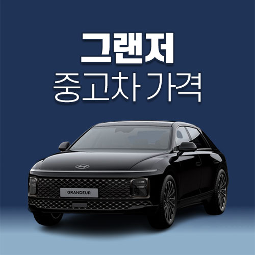 그랜저 중고차 가격, 시세표
