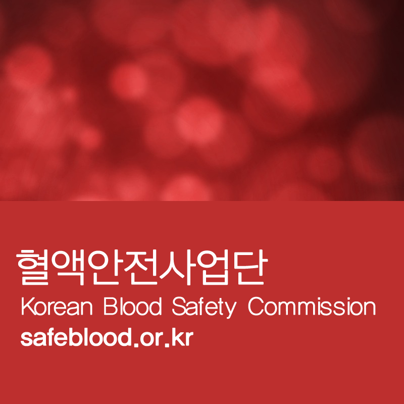 혈액안전사업단 홈페이지 https://safeblood.or.kr