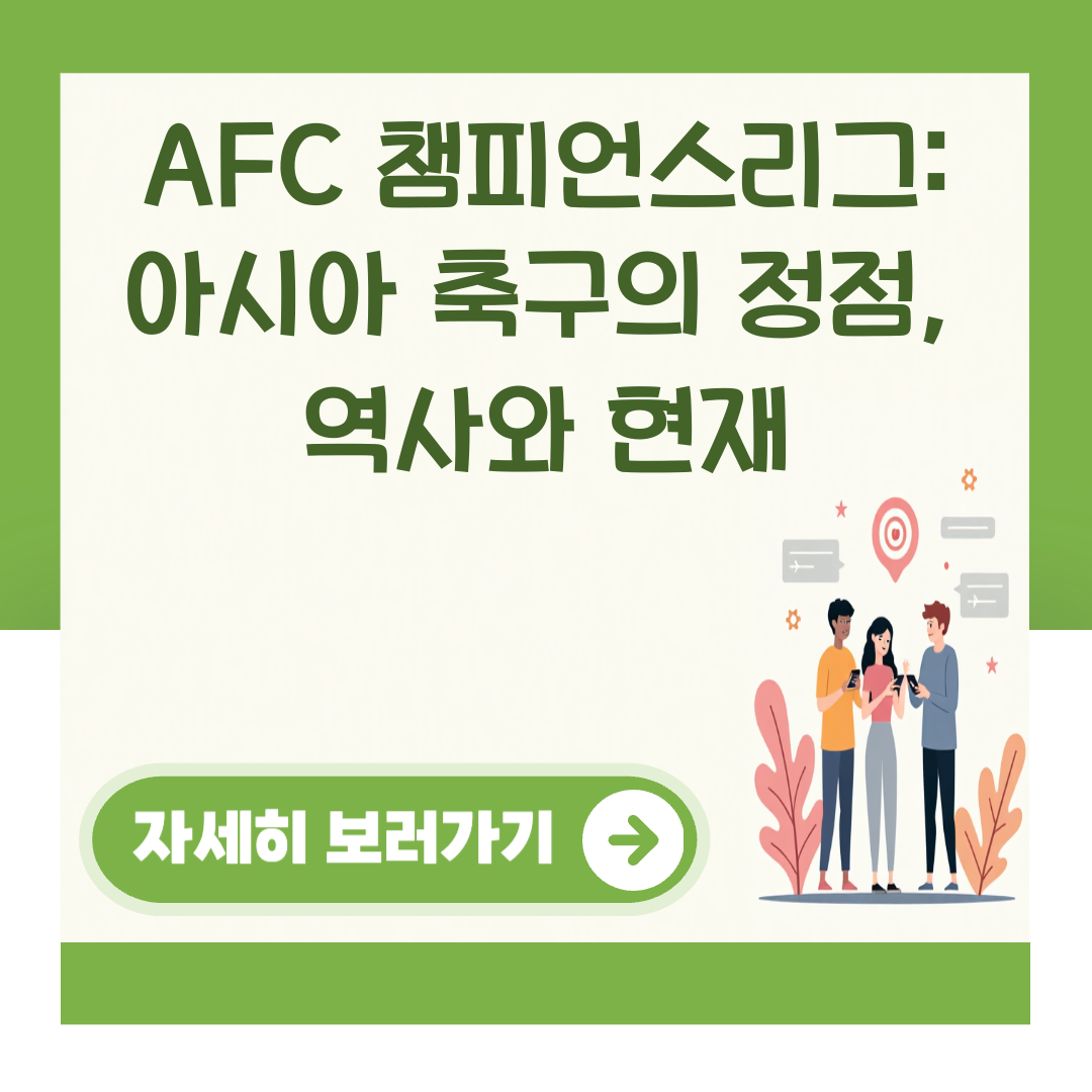 AFC 챔피언스리그: 아시아 축구의 정점, 역사와 현재 대표 이미지