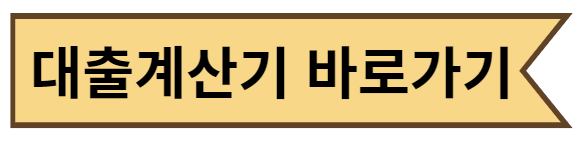 대출계산기