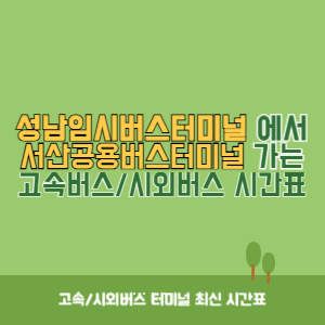 성남임시버스터미널에서 서산공용버스터미널 가는 시외버스 시간표 최신정보