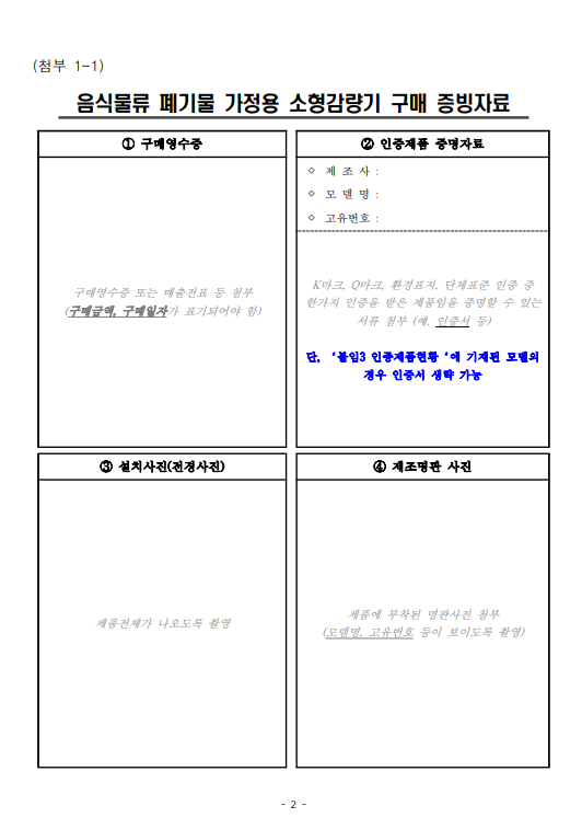 음식물 처리기 지원금 조건 신청방법과 관련된 음식물 처리기 지원금 신청서 증빙자료 기재 양식
