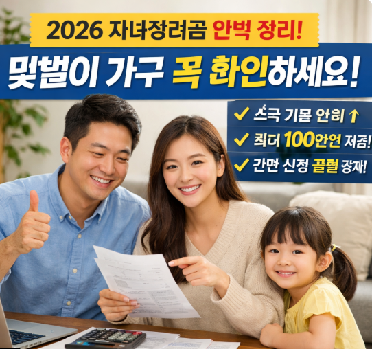 2026 자녀장려금 맞벌이 기준 총정리 맞벌이 가구라면 꼭 확인하세요