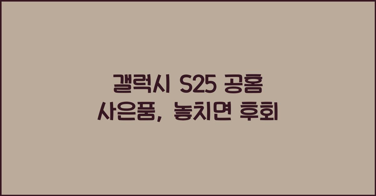갤럭시 s25 공홈 사은품