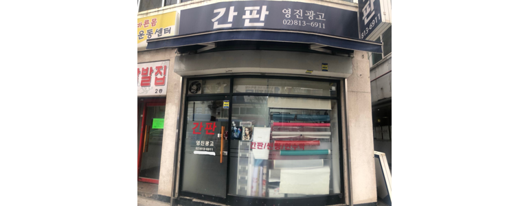 서울 동작구 현수막