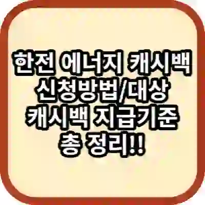 한전 에너지 캐시백