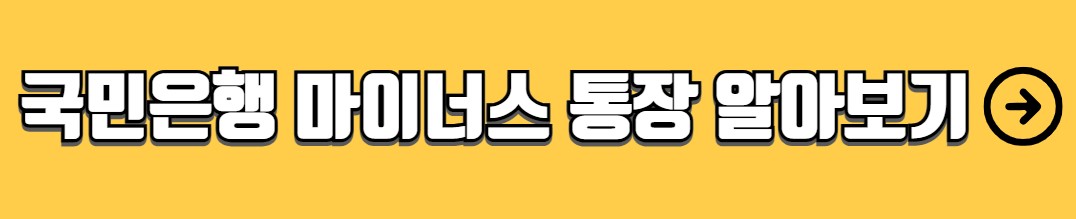은행별 마이너스통장 금리비교