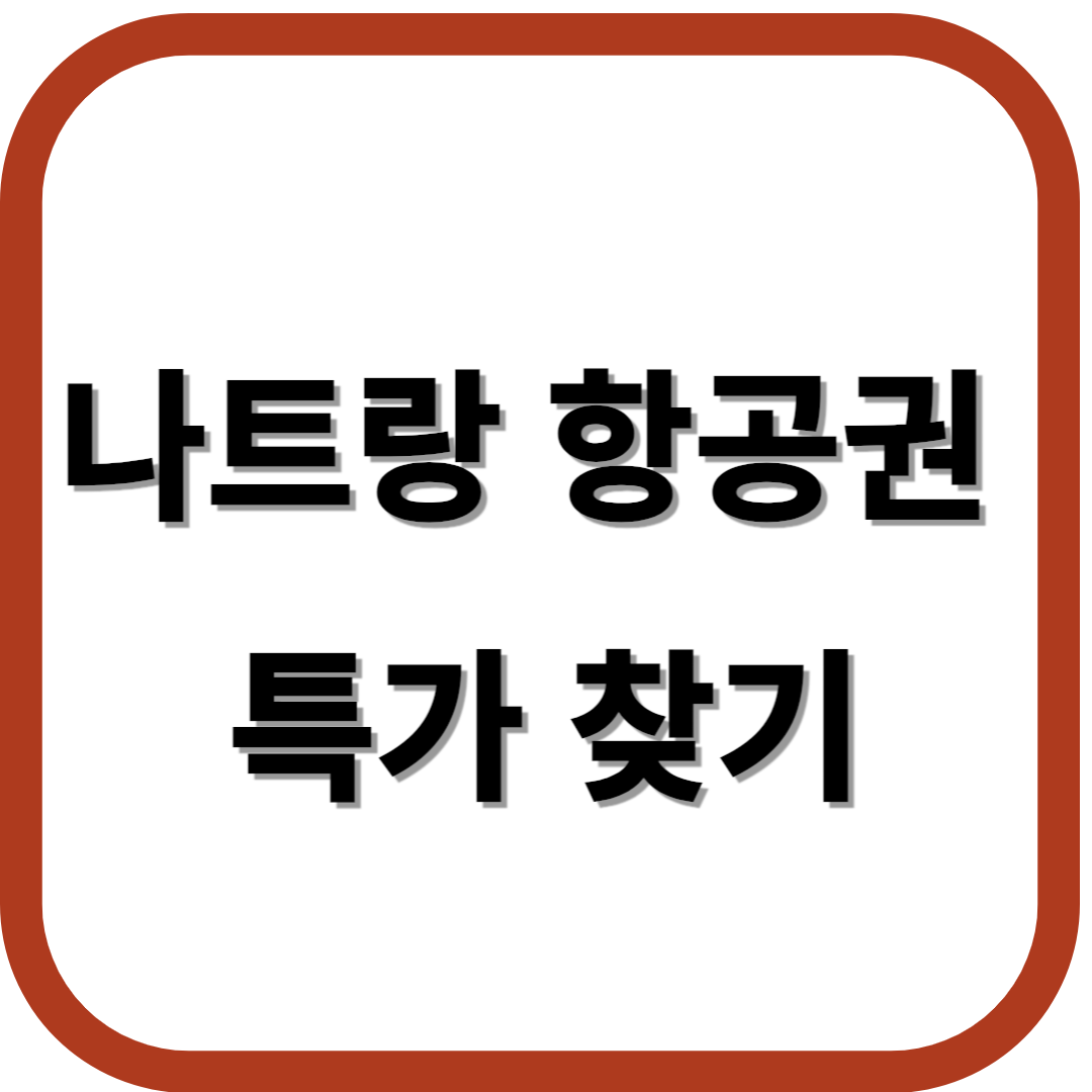 나트랑 항공권 특가찾기