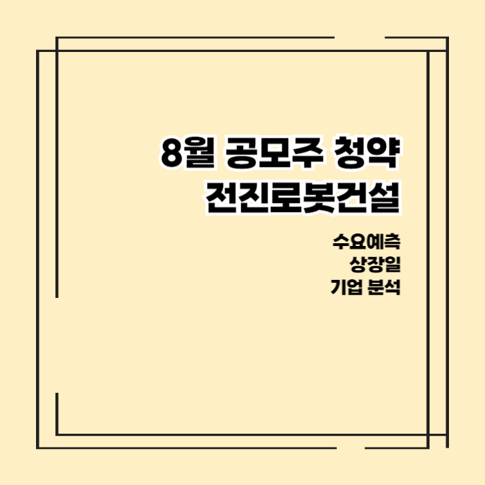 전진로봇 공모주