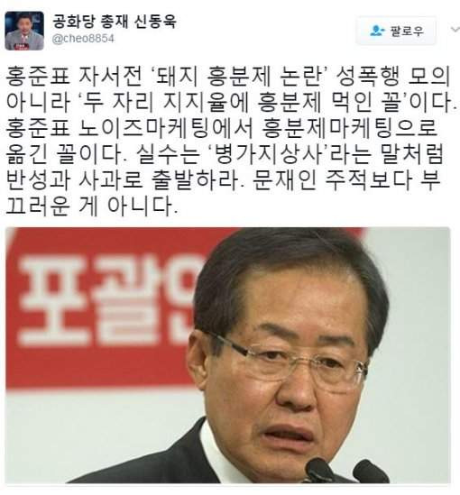 홍준표 돼지 발정제 논란