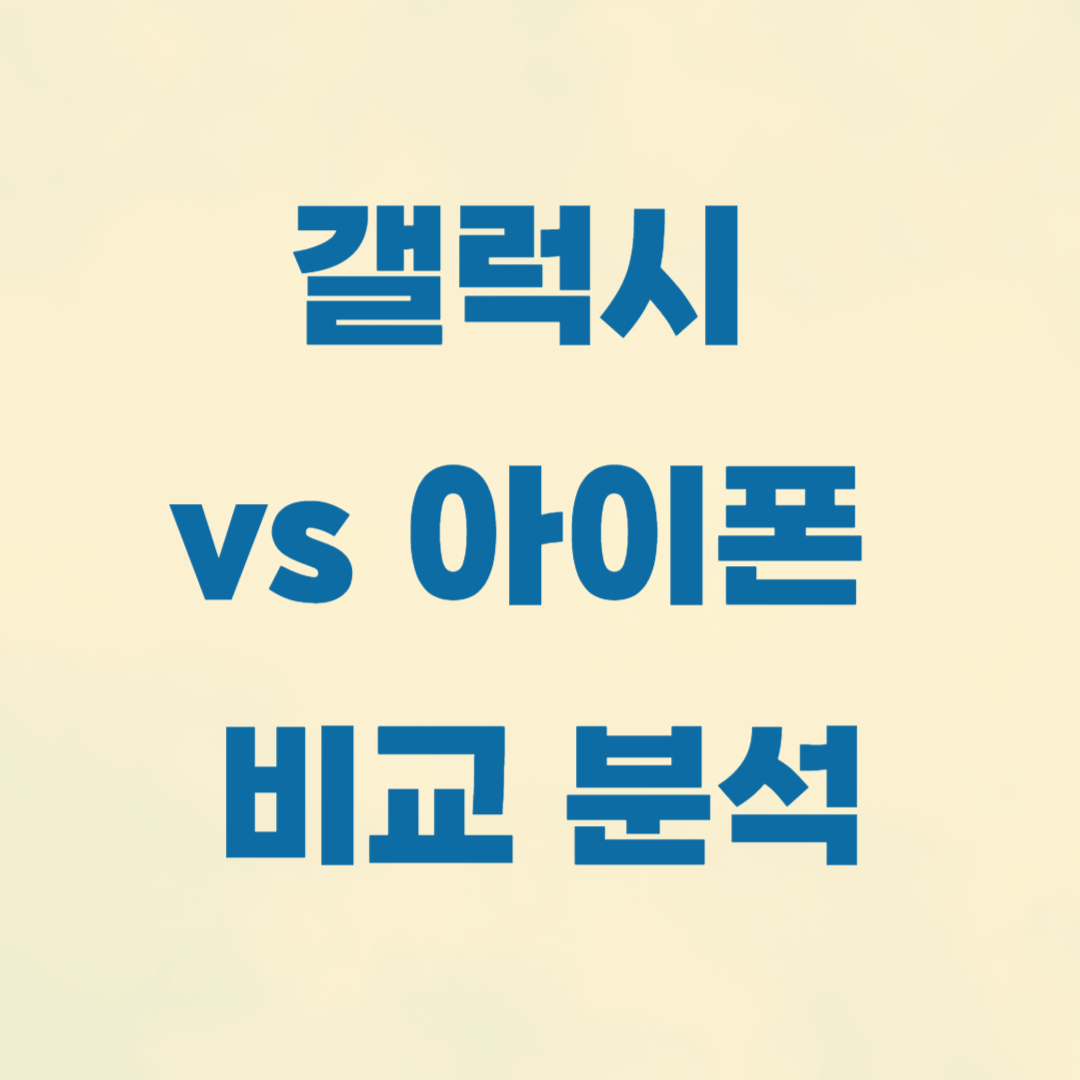 학생들에게-맞는-스마트폰-선택-갤럭시-vs-아이폰-비교-분석-관련-사진