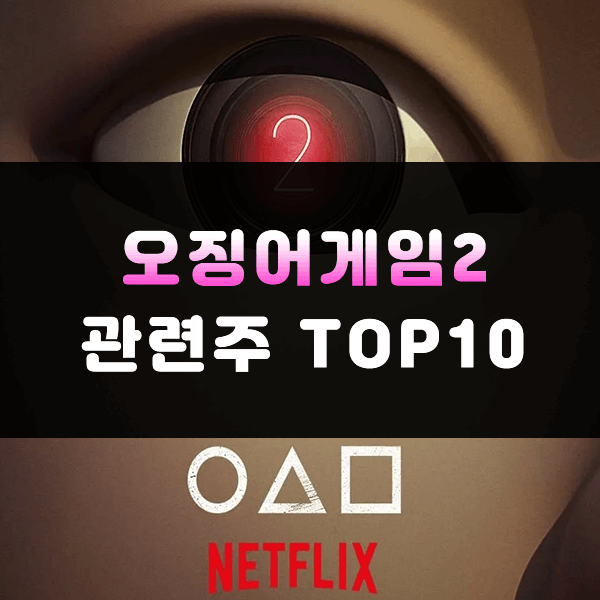 오징어 게임2