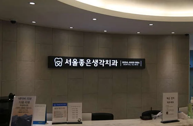 서울좋은생각치과의원