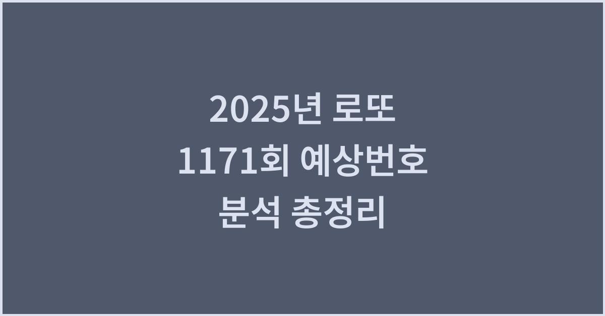 2025년 로또 1171회 예상번호 종합 분석
