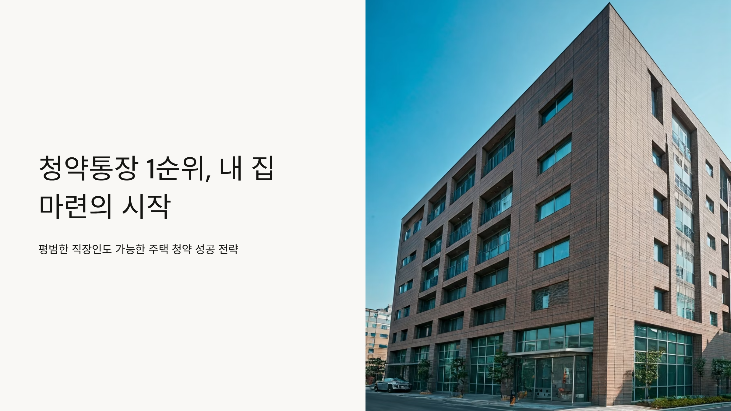 청약통장 1순위 조건, 놓치면 내 집 마련 10년 늦어져요